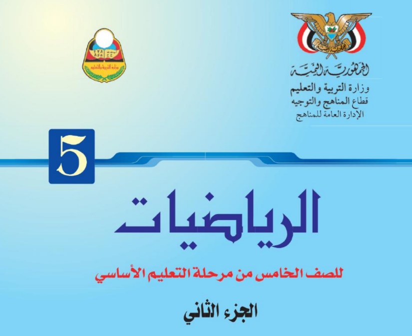 كتاب الرياضيات ج2 خامس اليمن 2025 pdf