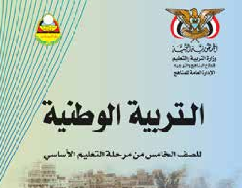 كتاب التربية الوطنية خامس اليمن 2025 pdf