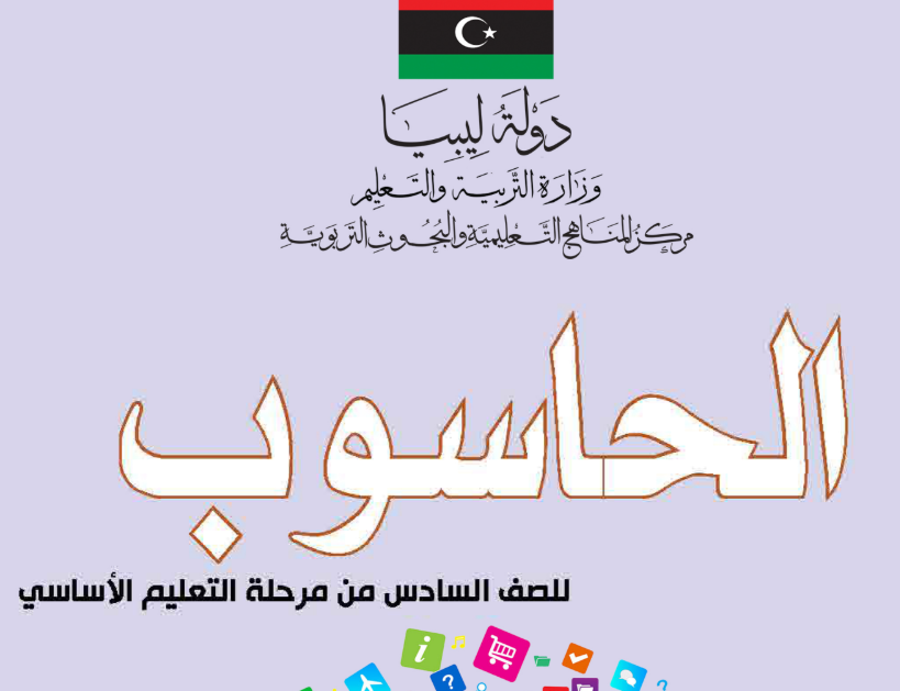 كتاب الحاسوب الصف السادس ليبيا 2025 pdf