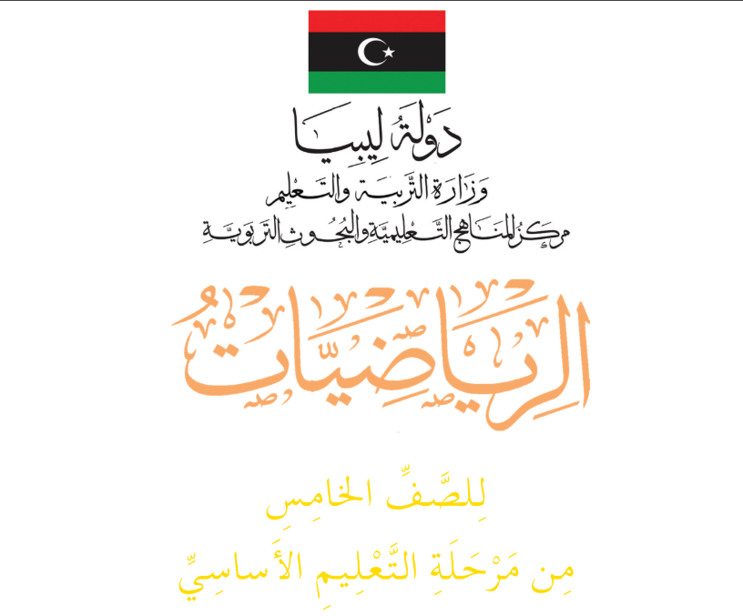 كتاب الرياضيات الصف الخامس ليبيا 2025 pdf