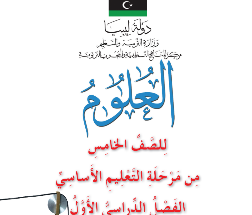 كتاب العلوم الجزء الاول الخامس ليبيا 2025 pdf