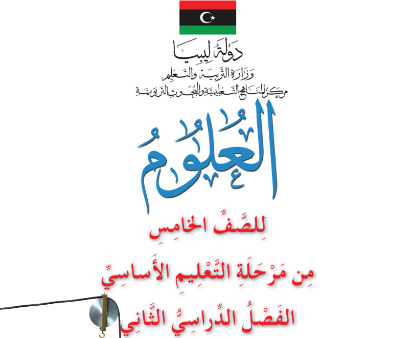 كتاب العلوم الجزء الثاني الخامس ليبيا 2025 pdf