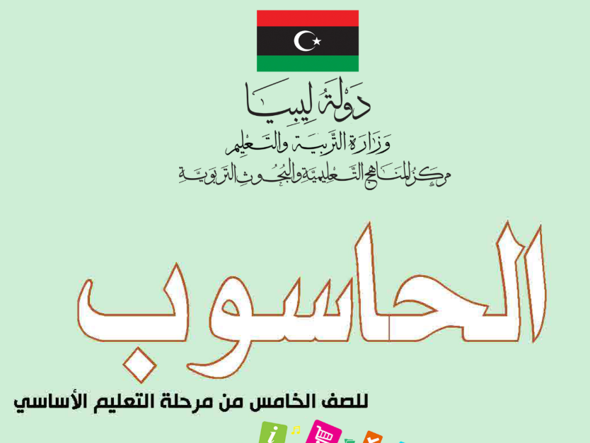 كتاب الحاسوب الصف الخامس ليبيا 2025 pdf