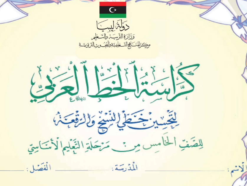 كراسة الخط العربي الصف الخامس ليبيا 2025 pdf