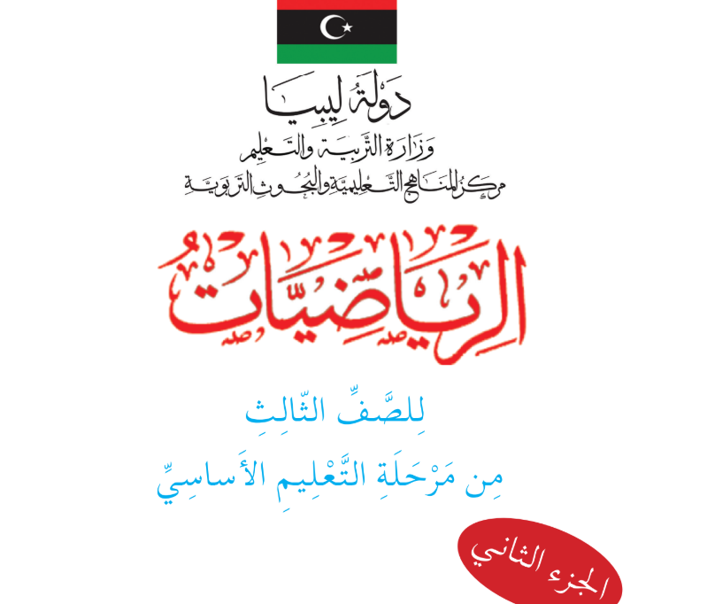 كتاب الرياضيات ج2 الثالث الاساسي ليبيا 2025 pdf