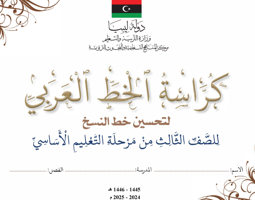 كراسة الخط العربي الصف الثالث ليبيا 2025 pdf