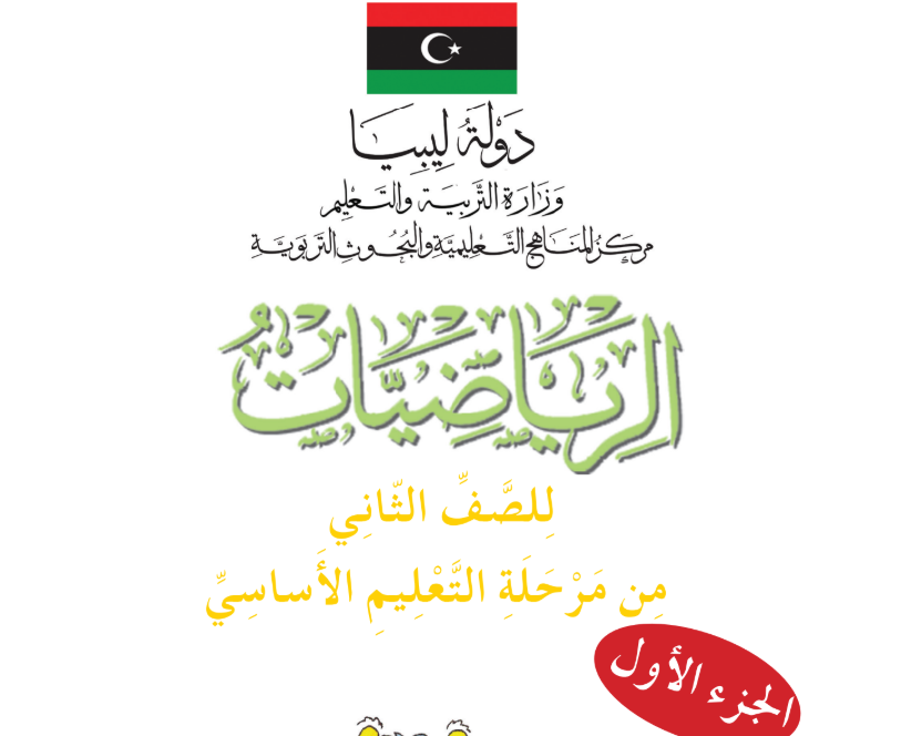 كتاب الرياضيات ج1 الثاني الاساسي ليبيا 2025 pdf