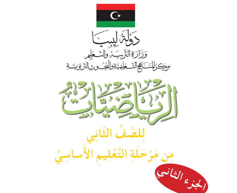 كتاب الرياضيات ج2 الثاني الاساسي ليبيا 2025 pdf