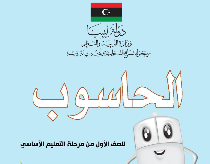 كتاب الحاسوب الاول الاساسي ليبيا 2025 pdf