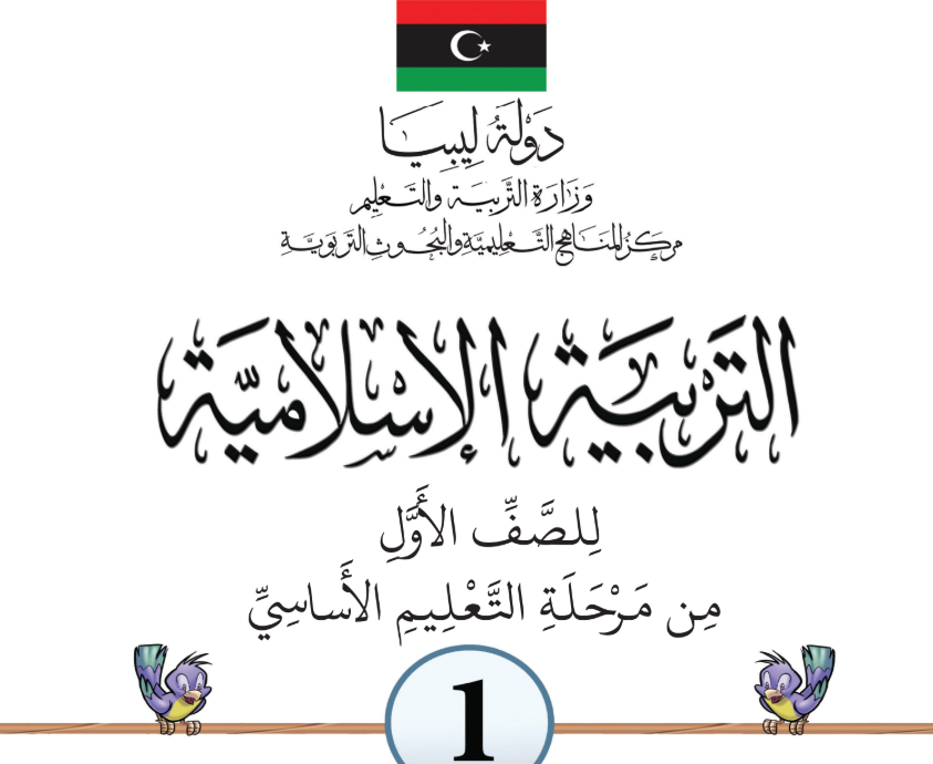 كتاب التربية الاسلامية الاول الاساسي ليبيا 2025 pdf