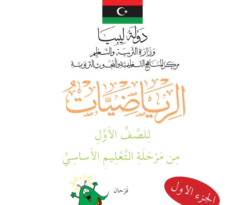 كتاب الرياضيات ج1 الاول الاساسي ليبيا 2025 pdf