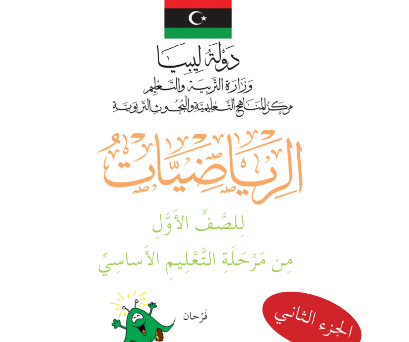 كتاب الرياضيات ج2 الاول الاساسي ليبيا 2025 pdf