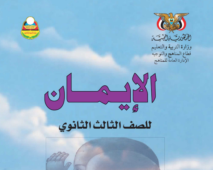 كتاب الايمان الصف الثالث الثانوي اليمن 2025 pdf