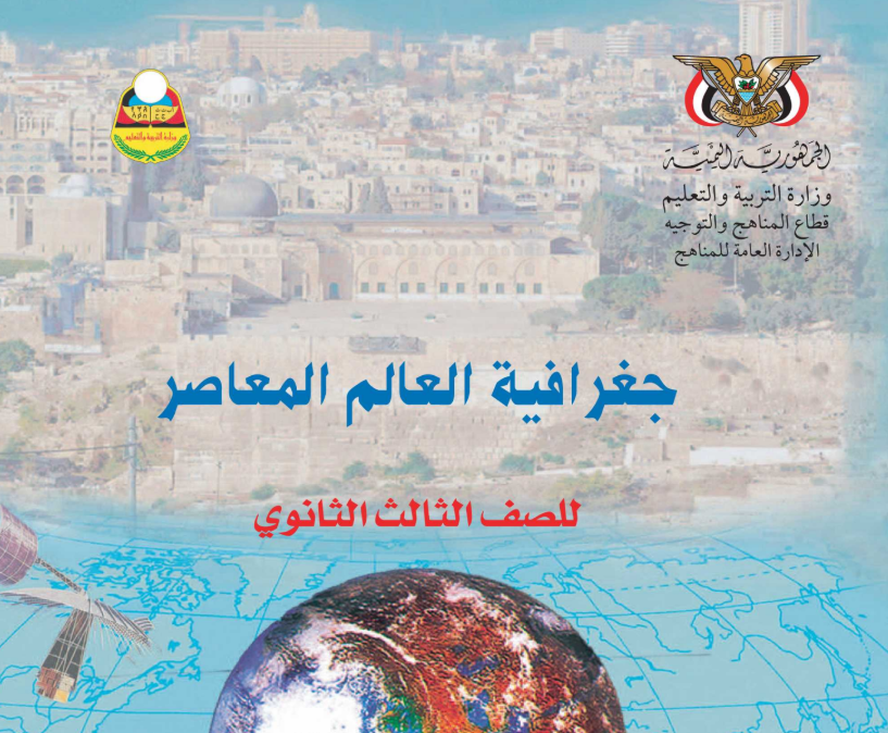 كتاب الجغرافيا الثالث الثانوي اليمن 2025 pdf