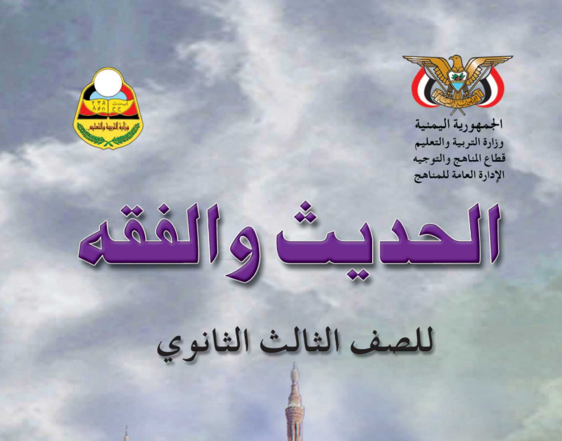 كتاب الحديث والفقة الثالث الثانوي اليمن 2025 pdf