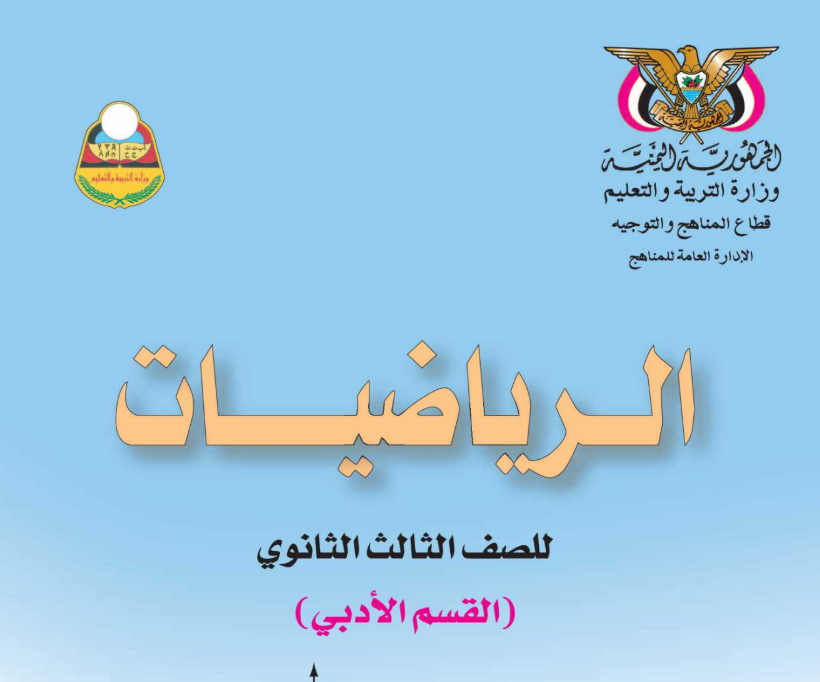 كتاب الرياضيات الادبي الثالث الثانوي اليمن 2025 pdf