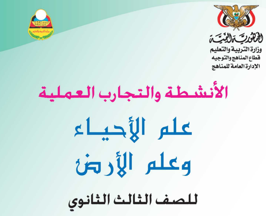 كتاب الاحياء النشاط الثالث الثانوي اليمن 2025 pdf