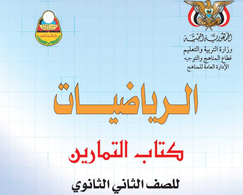 كتاب الرياضيات تمارين ادبي الثاني الثانوي اليمن 2025 pdf