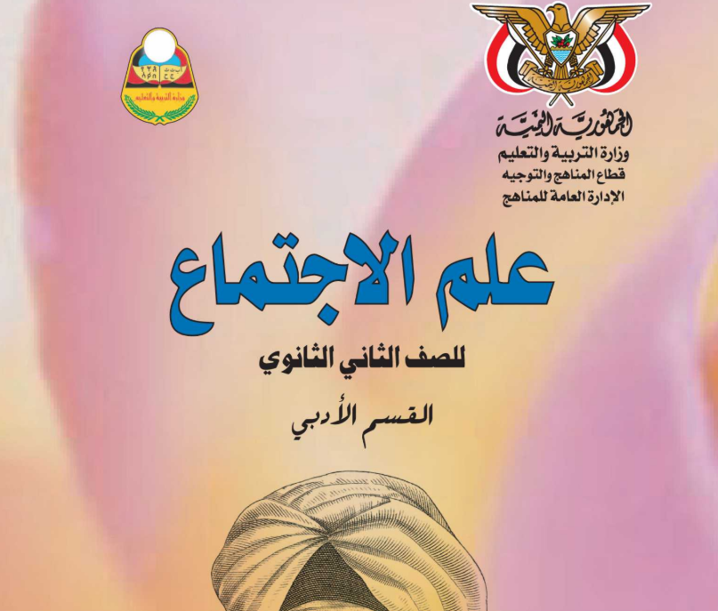 كتاب علم الاجتماع الثاني الثانوي اليمن 2025 pdf