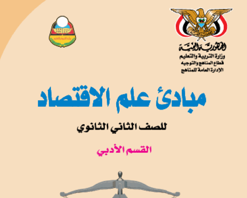 كتاب مبادئ علم الاقتصاد الثاني الثانوي اليمن 2025 pdf