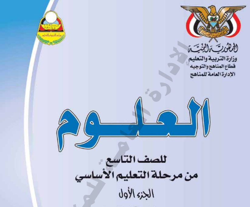 كتاب العلوم ج1 تاسع اليمن 2025 pdf