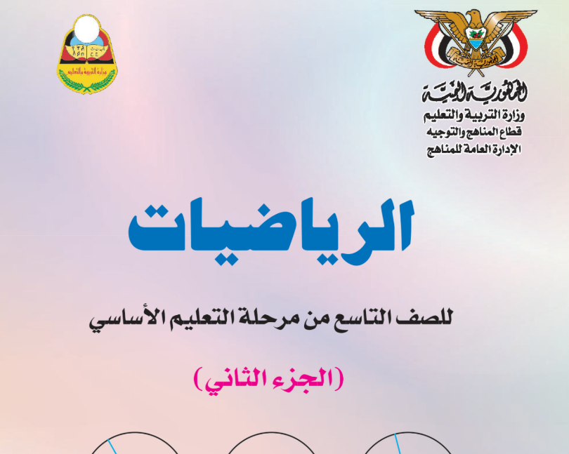 كتاب الرياضيات ج2 تاسع اليمن 2025 pdf