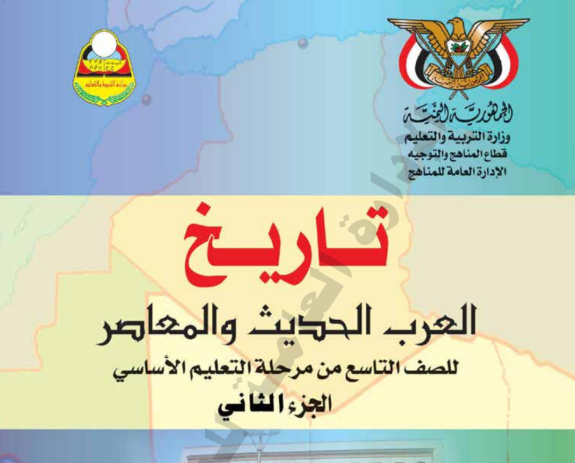 كتاب التاريخ ج2 تاسع اليمن 2025 pdf