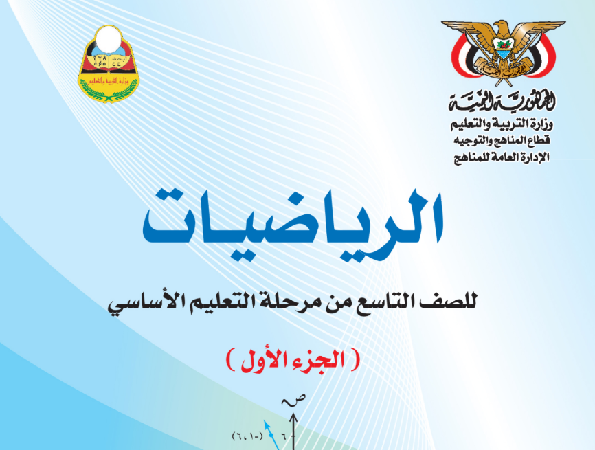 كتاب الرياضيات ج1 تاسع اليمن 2025 pdf