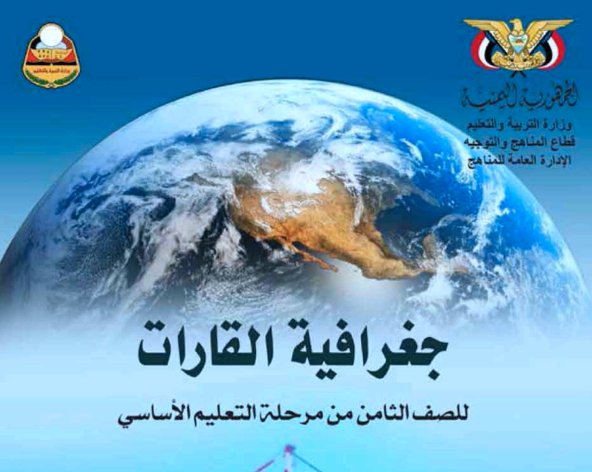 كتاب الجغرافيا ثامن اليمن 2025 pdf