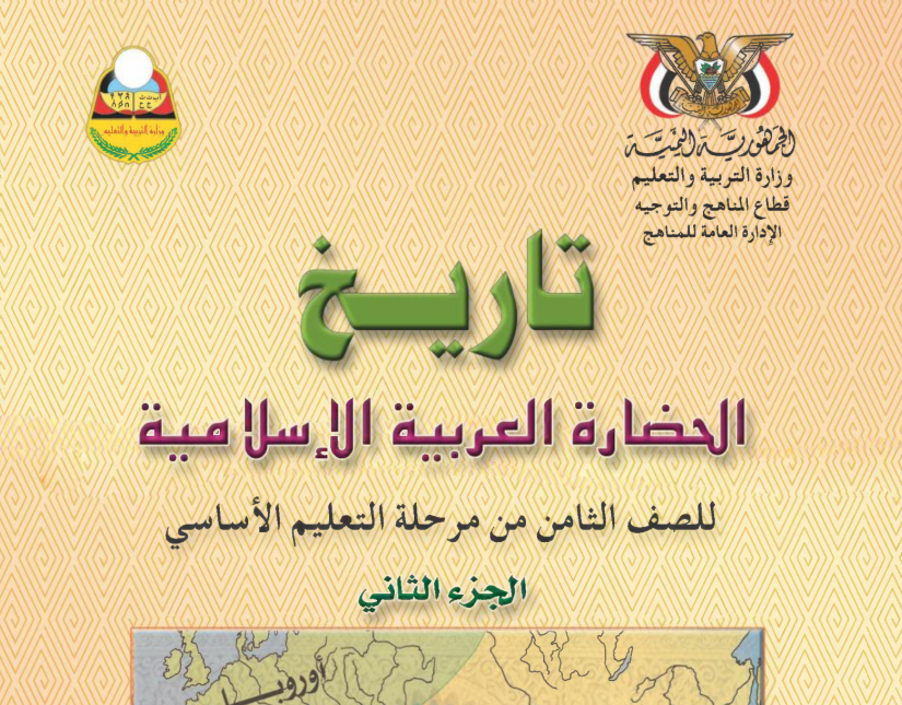 كتاب التاريخ ج2 ثامن اليمن 2025 pdf