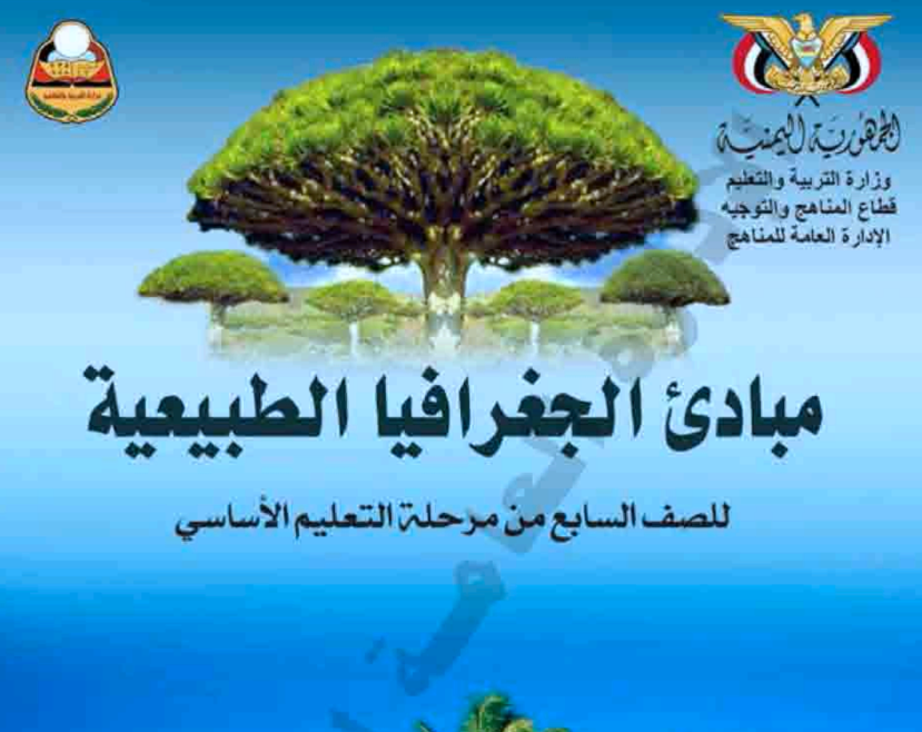 كتاب الجغرافيا سابع اليمن 2025 pdf