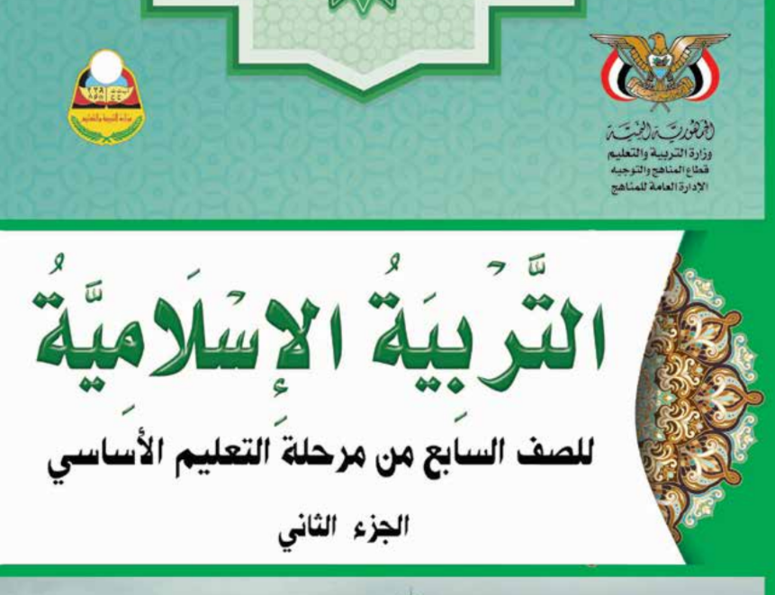 كتاب التربية الاسلامية ج2 سابع اليمن 2025 pdf