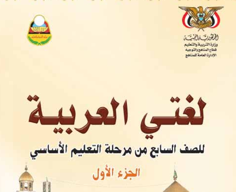 كتاب اللغة العربية ج1 سابع اليمن 2025 pdf