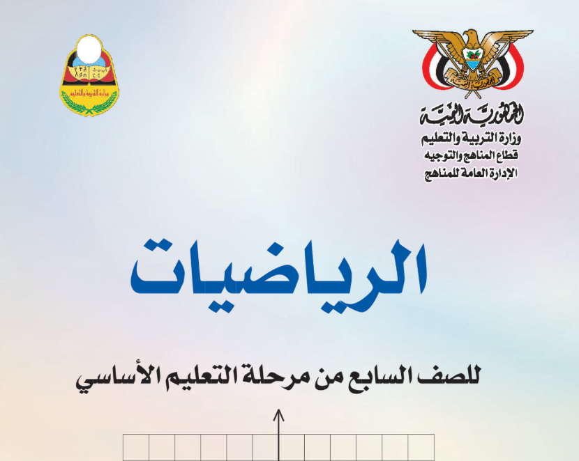 كتاب الرياضيات سابع اليمن 2025 pdf