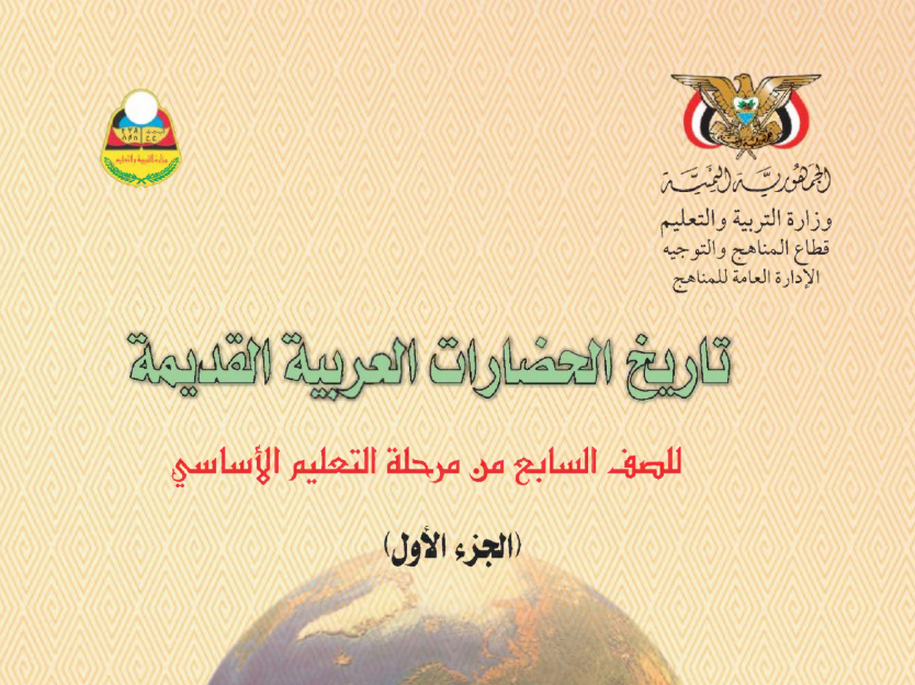 كتاب التاريخ ج1 سابع اليمن 2025 pdf