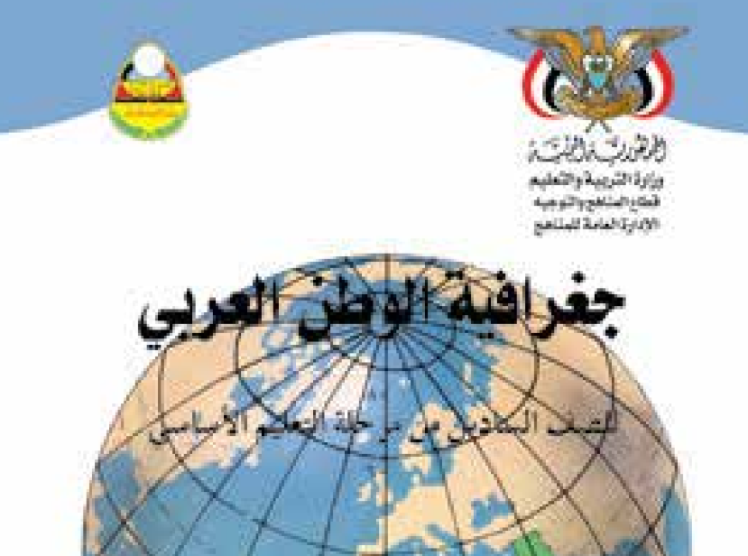 كتاب الجغرافيا سادس اليمن 2025 pdf