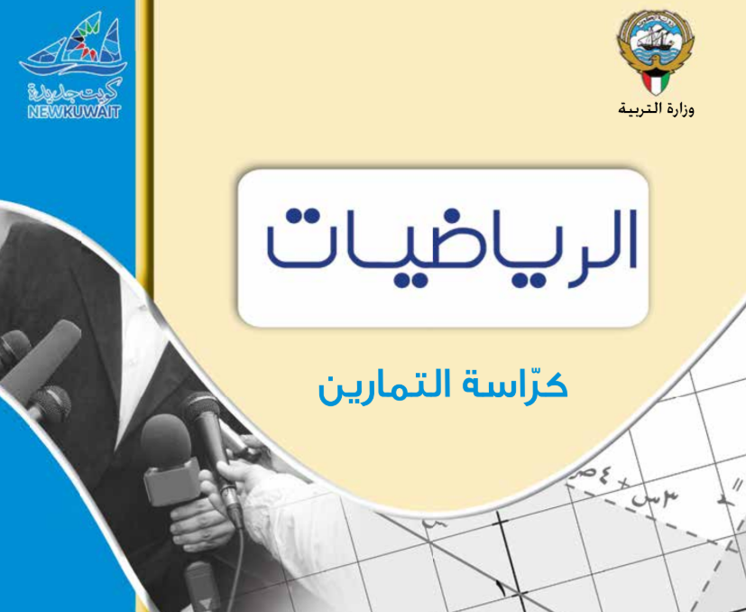 كتاب الرياضيات التمارين الثاني عشر فصل ثاني الكويت 2025 pdf