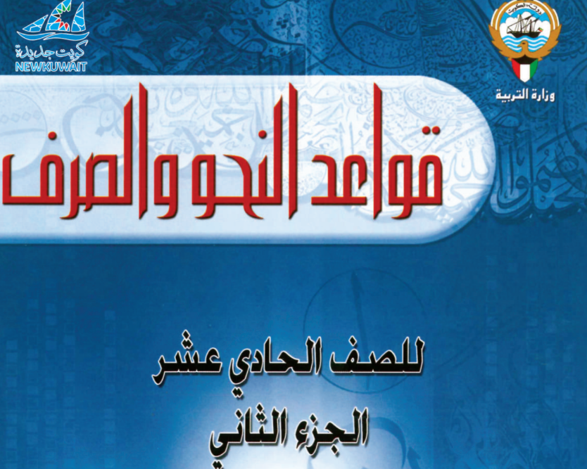 كتاب قواعد النحو والصرف الحادي عشر فصل ثاني الكويت 2025 pdf