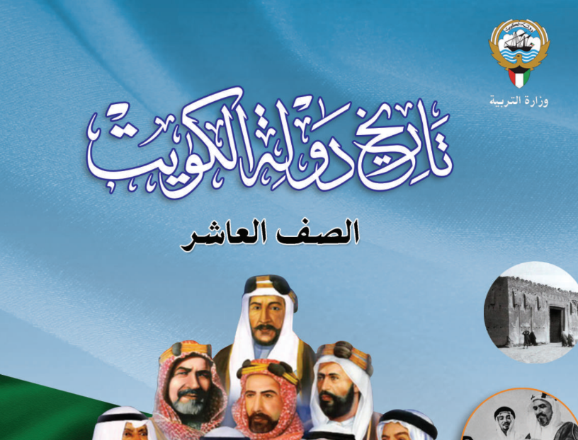 كتاب التاريخ العاشر فصل ثاني الكويت 2025 pdf