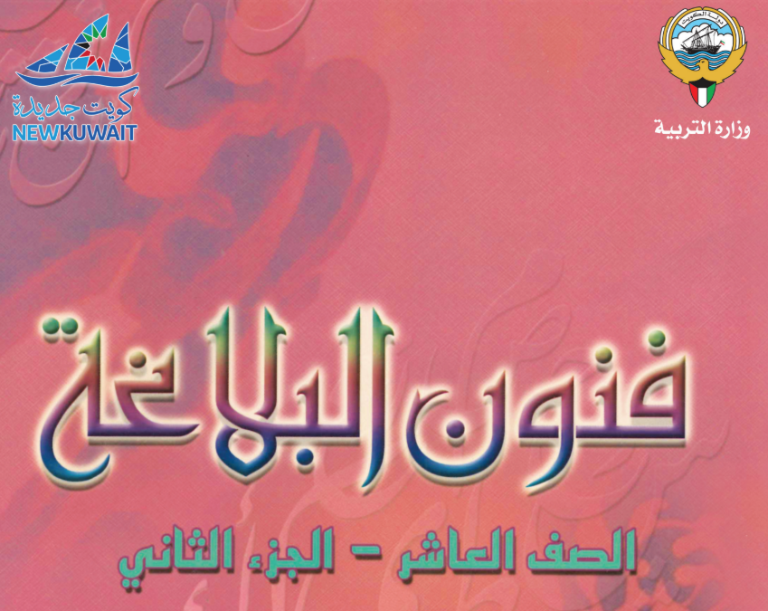 كتاب فنون البلاغة العاشر فصل ثاني الكويت 2025 pdf