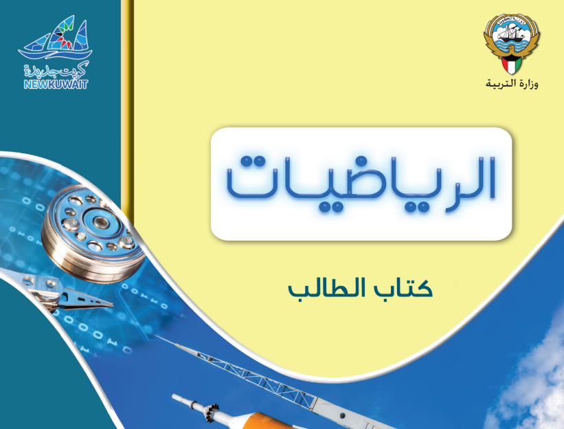 كتاب الرياضيات العاشر فصل ثاني الكويت 2025 pdf