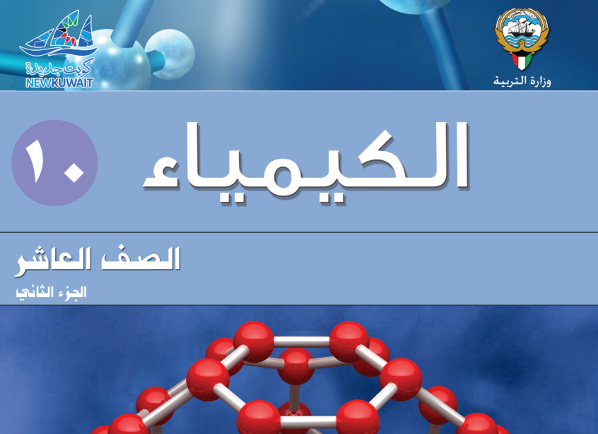 كتاب الكيمياء التطبيقات العاشر فصل ثاني الكويت 2025 pdf