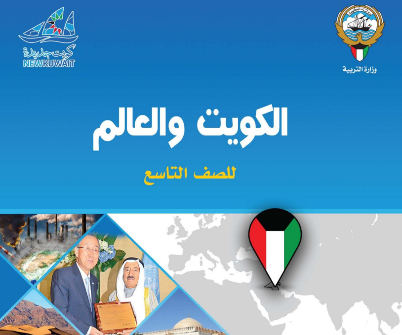 كتاب الاجتماعيات التاسع فصل ثاني الكويت 2025 pdf