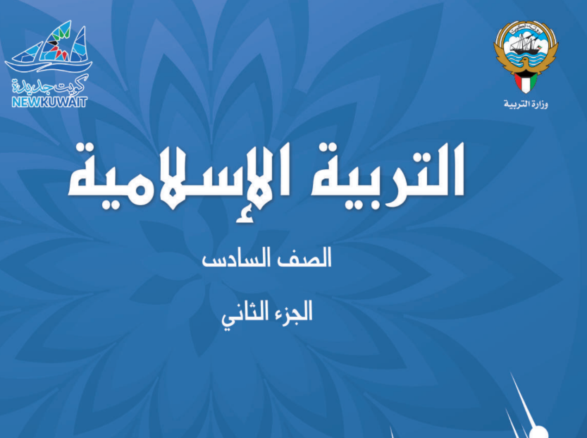 كتاب التربية الاسلامية السادس فصل ثاني الكويت 2025 pdf