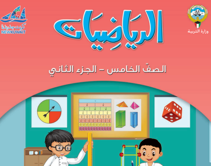 كتاب الرياضيات الخامس فصل ثاني الكويت 2025 pdf