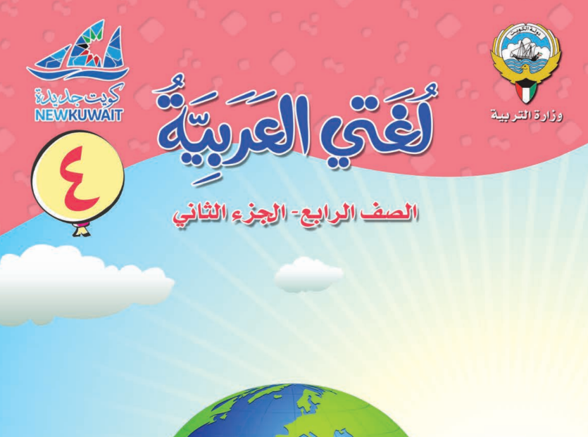 كتاب لغتي العربية الرابع فصل ثاني الكويت 2025 pdf