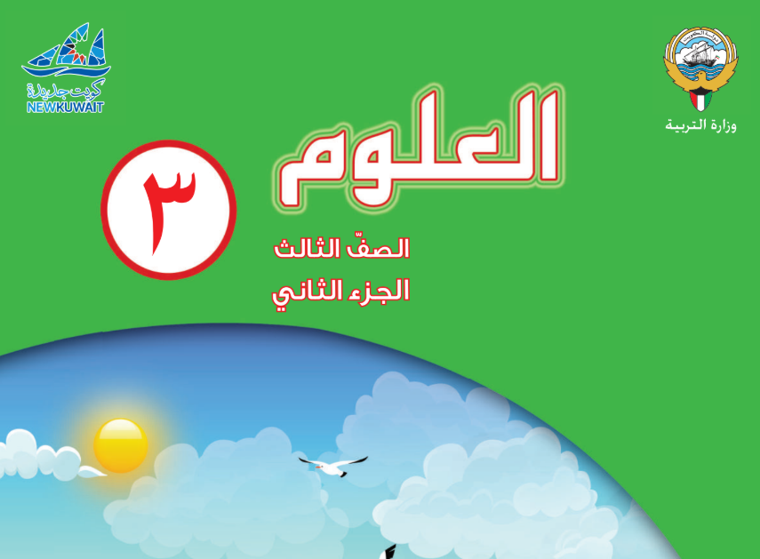 كتاب العلوم الثالث فصل ثاني الكويت 2025 pdf