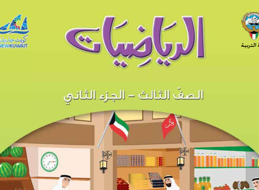 كتاب الرياضيات الثالث فصل ثاني الكويت 2025 pdf