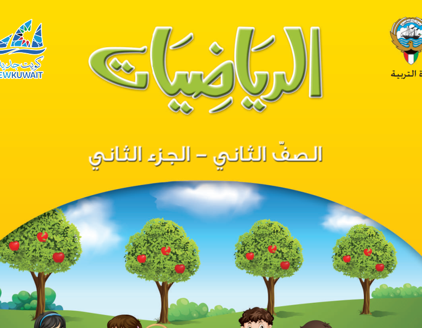 كتاب الرياضيات الثاني فصل ثاني الكويت 2025 pdf