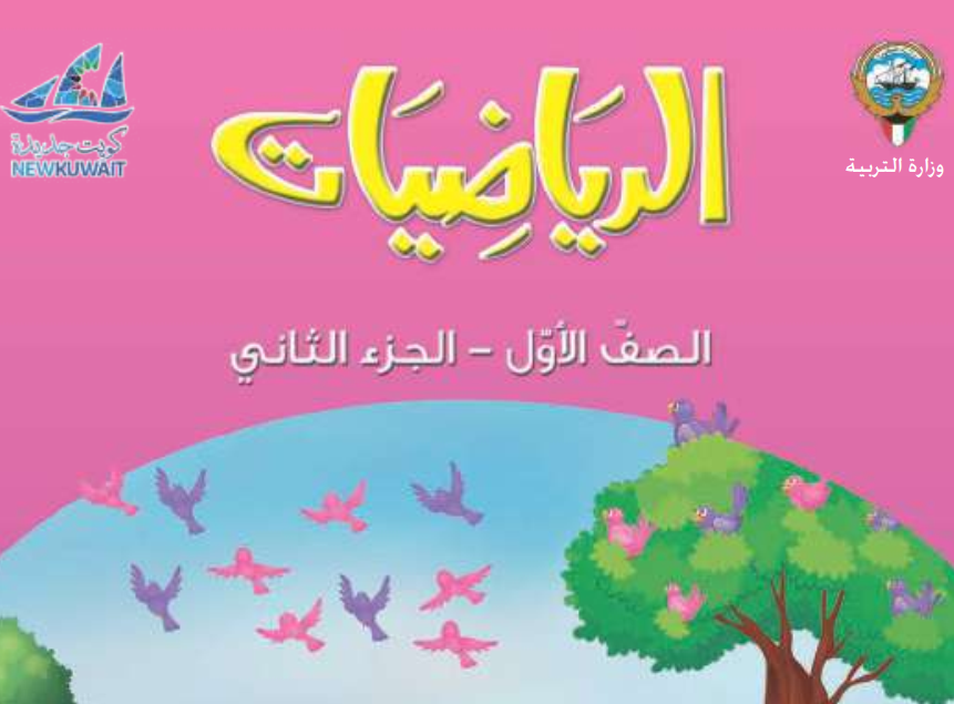 كتاب الرياضيات الاول فصل ثاني الكويت 2025 pdf